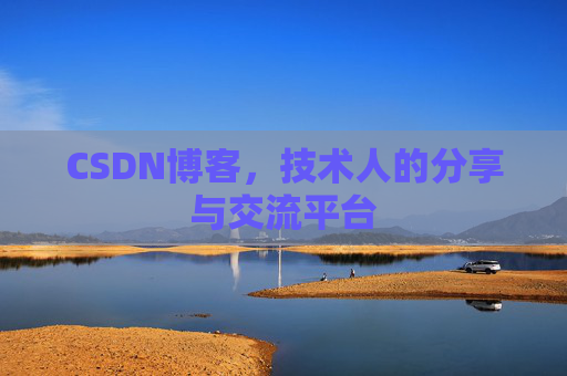 CSDN博客,技术人的分享与交流平台 CSDN博客,技术人的分享与交流平台